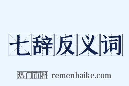 七辞反义词是什么意思的图片